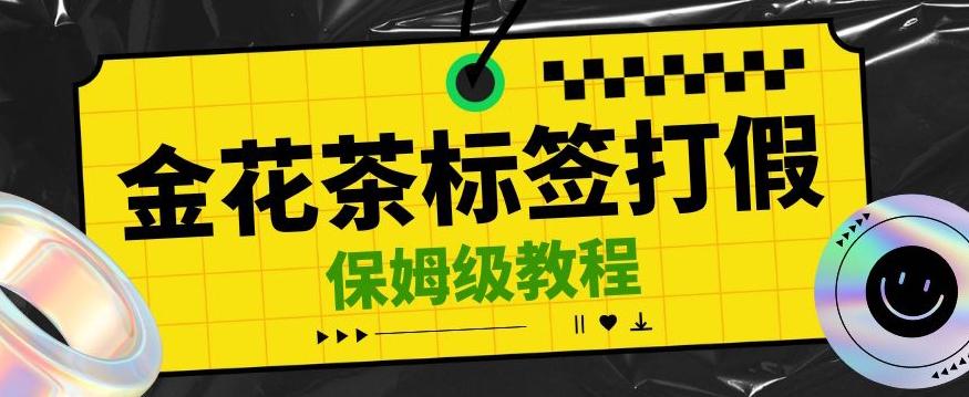 金花茶标签瑕疵打假赔付思路，光速下车，一单利润千+【详细玩法教程】【仅揭秘】-轻创网
