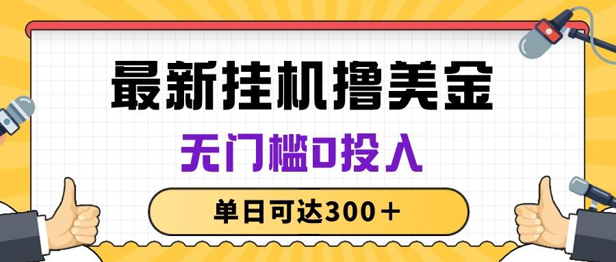 无脑挂机撸美金项目，无门槛0投入，单日可达300＋-轻创网