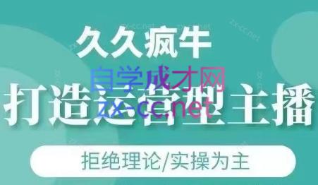 久久疯牛·打造运营型主播(更新7月)-轻创网