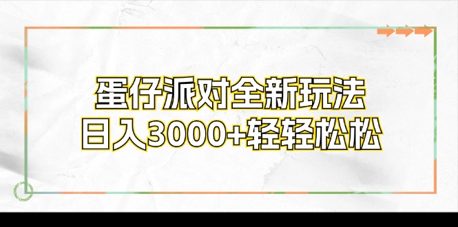 蛋仔派对全新玩法，日入3000+轻轻松松-轻创网