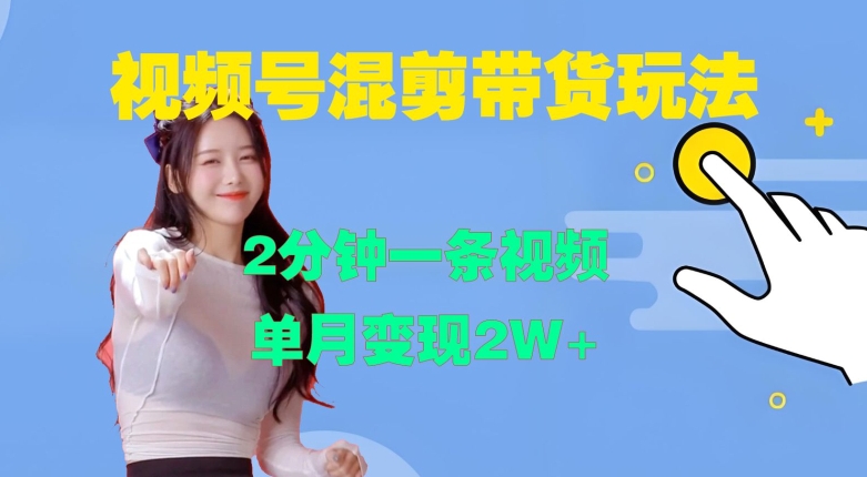 视频号混剪玩法，2分钟一条视频，单月变现2W+【揭秘】-轻创网