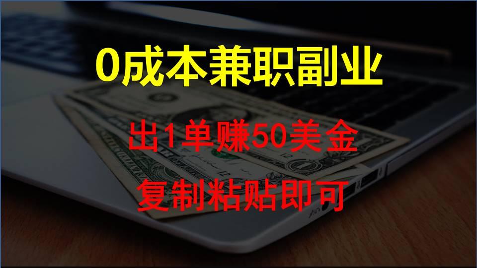 复制粘贴发帖子，赚老外钱一单50美金，0成本兼职副业-轻创网