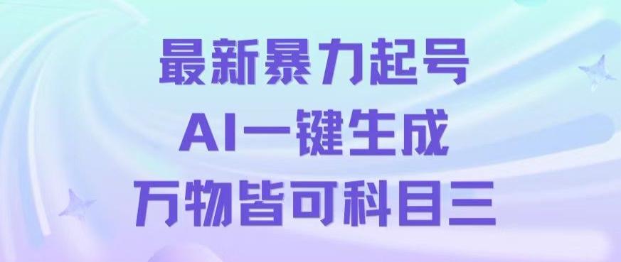 最新暴力起号方式，利用AI一键生成科目三跳舞视频，单条作品突破500万播放【揭秘】-轻创网