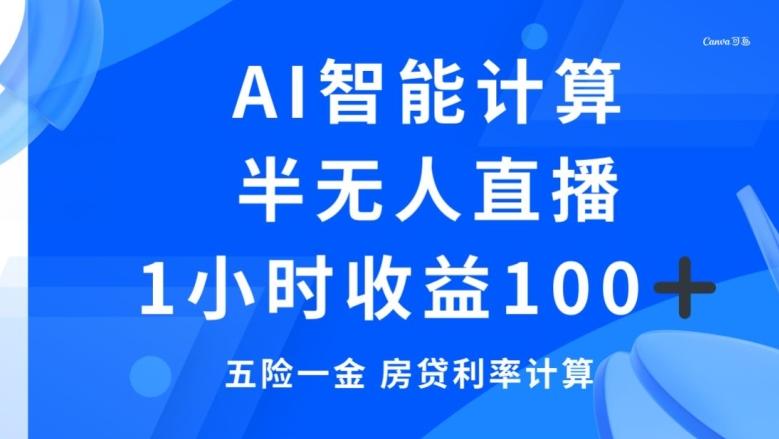 半无人直播，智能AI计算五险一金和房贷，1小时收益100+-轻创网