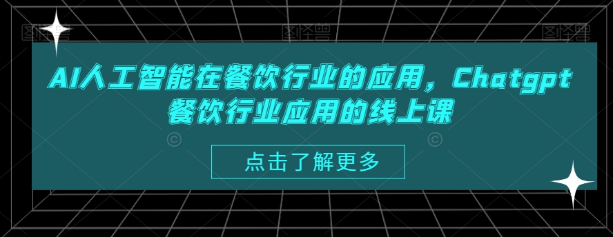 AI人工智能在餐饮行业的应用，Chatgpt餐饮行业应用的线上课-轻创网
