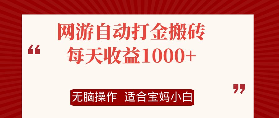 网游自动打金搬砖项目，每天收益1000+，无脑操作-轻创网