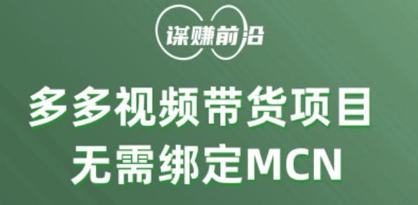 多多视频带货个人版 ，无需绑定mcn，简单操作月入3000+-轻创网