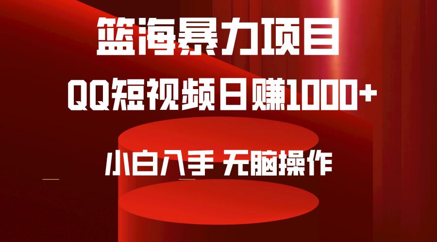 (9532期)2024年篮海项目，QQ短视频暴力赛道，小白日入1000+，无脑操作，简单上手。-轻创网
