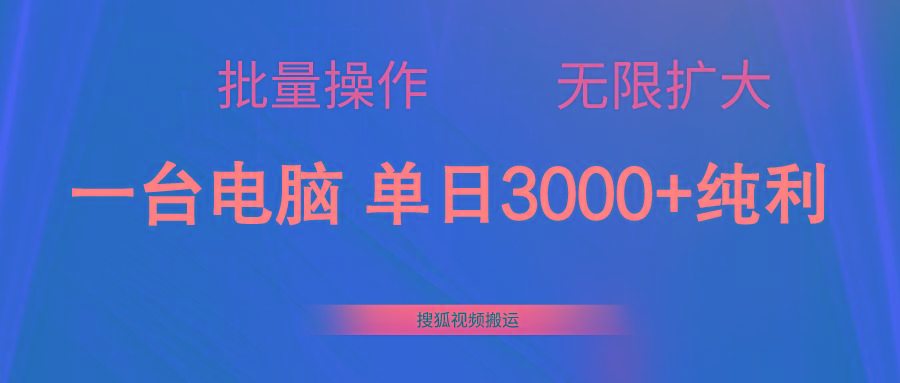搜狐视频搬运，一台电脑单日3000+，批量操作，可无限扩大-轻创网
