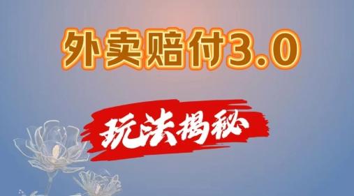 外卖赔付3.0玩法揭秘，简单易上手，在家用手机操作，每日500+【仅揭秘】-轻创网