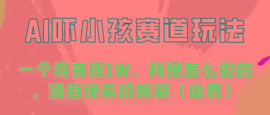 通过AI吓小孩这个赛道玩法月入过万，我是怎么做的？-轻创网
