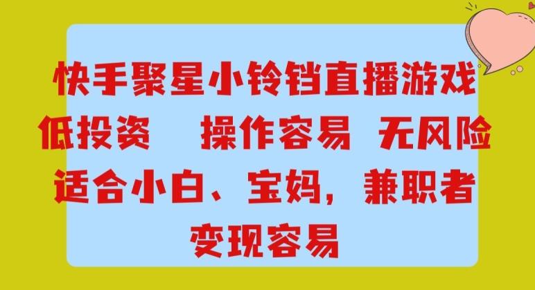 快手小铃铛游戏项目，低投入零风险，操作简单变现快-轻创网