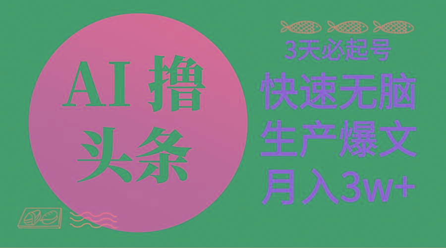 AI撸头条3天必起号，无脑操作3分钟1条，复制粘贴简单月入3W+-轻创网