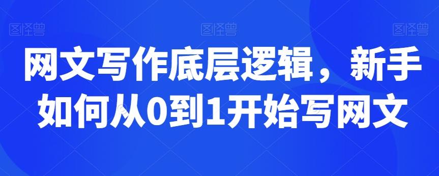 网文写作底层逻辑，新手如何从0到1开始写网文-轻创网