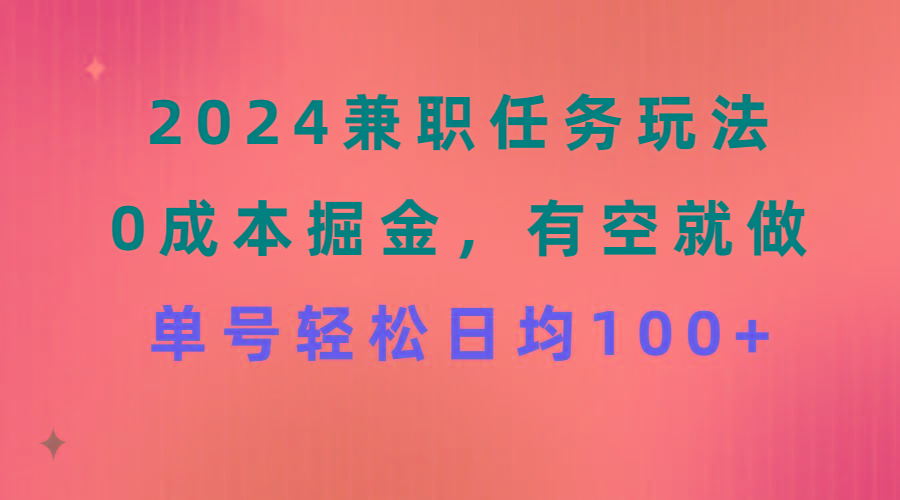 2024兼职任务玩法 0成本掘金，有空就做 单号轻松日均100+-轻创网