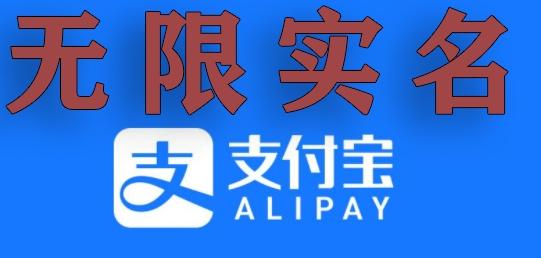 支付宝无限实名技术分享（599元买来的最新方法，快看）-轻创网