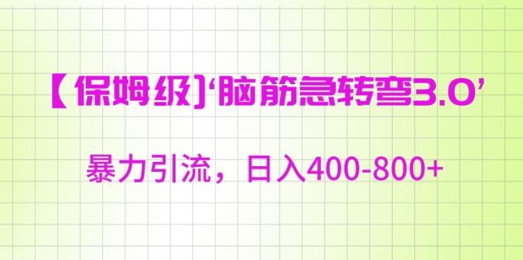 保姆级脑筋急转弯3.0，暴力引流，日入400-800+【揭秘】-轻创网