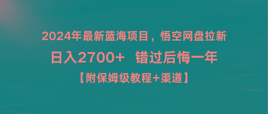2024年最新蓝海项目，悟空网盘拉新，日入2700+错过后悔一年【附保姆级教…-轻创网