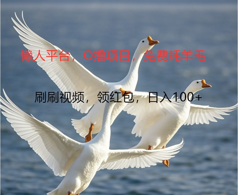 O撸懒人平台，全新手机广告不推广单机100+，刷刷就有捡钱一样， 简单无脑稳定-轻创网
