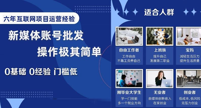 新媒体账号批发，操作极其简单，0基础0经验门槛低【揭秘】-轻创网