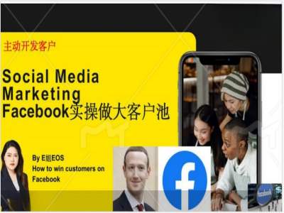 Facebook实操做大外贸客户池，实现高效转化客户/打造Facebook账号/如何引流到私域等-轻创网