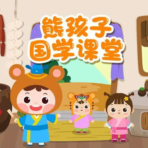 熊孩子国学课堂 全98集 儿童启蒙-轻创网