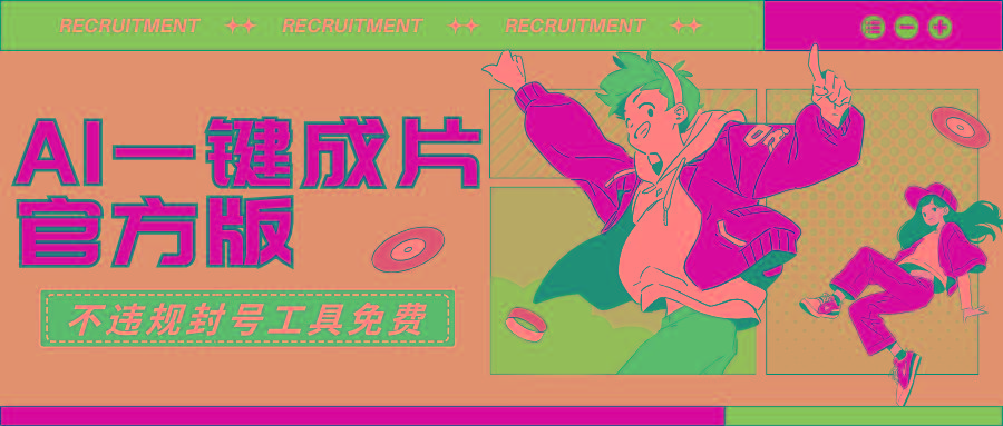 (9322期)AI一键成片官方版不违规不封号工具全免费-轻创网