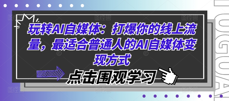 玩转AI自媒体：打爆你的线上流量，最适合普通人的AI自媒体变现方式-轻创网