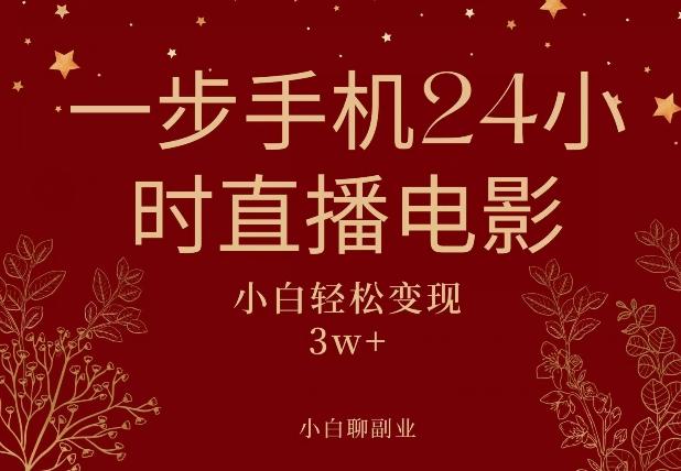 一步手机就可以24小时直播电影，超级副业项目，轻松日入1000+-轻创网