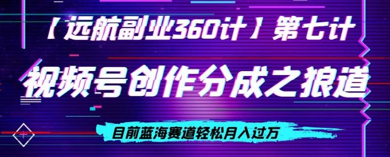 视频号创作分成之狼道，目前蓝海赛道轻松月入过万-轻创网