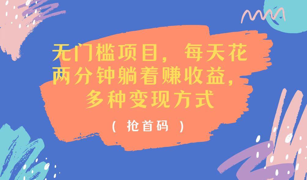 无门槛项目，每天花两分钟躺着收益，多种收益方式-轻创网