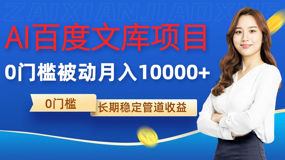 AI百度文库项目，零门槛，被动管道月入1w【揭秘】-轻创网