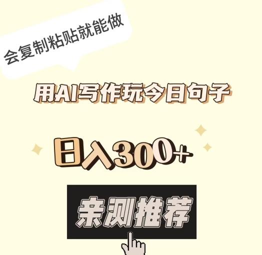 用AI写作玩今日句子，日入300+，会复制粘贴就能做-轻创网