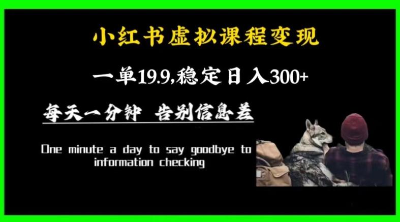 小红书虚拟课程变现，一单19.9，稳定日入300+-轻创网