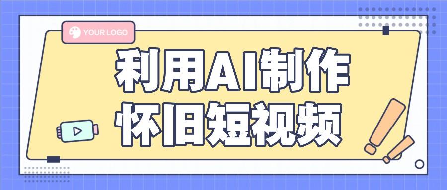 利用AI制作怀旧短视频，AI老照片变视频，适合新手小白，一单50+-轻创网