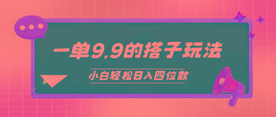 (10162期)小白也能轻松玩转的搭子项目，一单9.9，日入四位数-轻创网