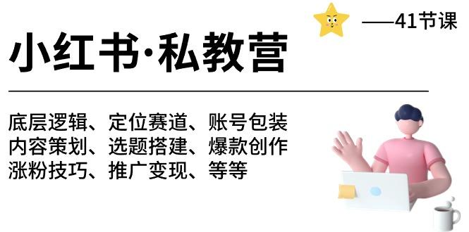 小红书 私教营 底层逻辑/定位赛道/账号包装/涨粉变现/月变现10w+等等-41节-轻创网
