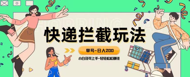 蓝海项目【快递拦截退款玩法】单号-日入200+小白轻松上手喂饭级教程【揭秘】-轻创网