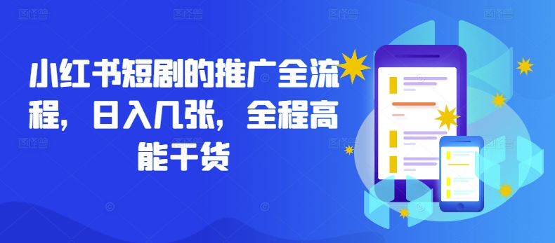 小红书短剧的推广全流程，日入几张，全程高能干货-轻创网