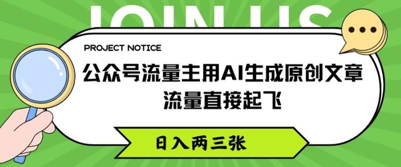 公众号流量主用AI生成原创文章，流量直接起飞，日入两三张【揭秘】-轻创网