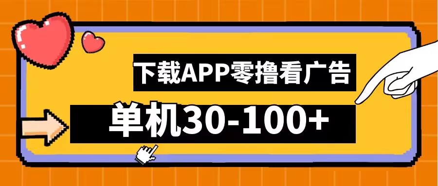 零撸看广告，下载APP看广告，单机30-100+安卓手机就行【揭秘】-轻创网