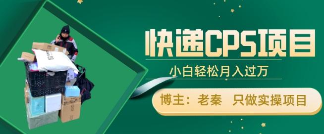 快递CPS项目，小白轻松月入过万，每天仅需2小时-轻创网