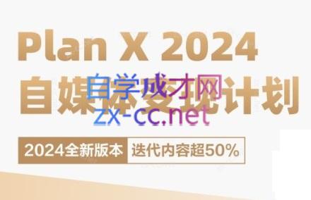 池聘老师·Plan X · 自媒体变现计划(更新8月)-轻创网