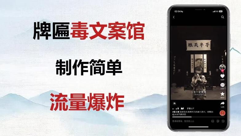牌匾毒文案馆终极玩法，制作简单原创度高，多种变现方式！-轻创网