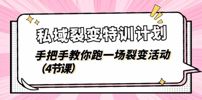 私域裂变特训计划，手把手教你跑一场裂变活动(4节课-轻创网
