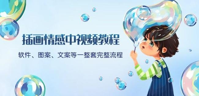 插画情感中视频教程：软件、图案、文案等一整套完整流程，送文案模版、话题标题分类-轻创网