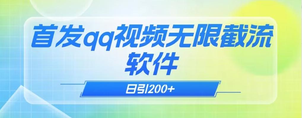 qq小世界评论无限截流（教程+软件）日引200+-轻创网