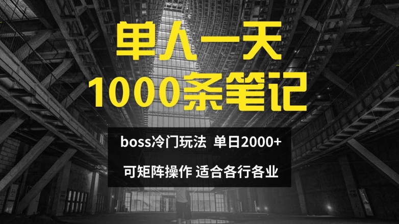 单人一天1000条笔记，日入2000+，BOSS直聘的正确玩法【揭秘】-轻创网