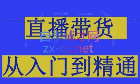 东哥·2024抖音直播带货直播间拆解-轻创网