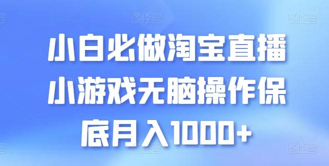 小白必做淘宝直播小游戏无脑操作保底月入1000+【揭秘】-轻创网